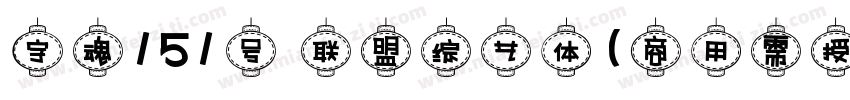字魂151号 联盟综艺体(商用需授权) Regular字体转换